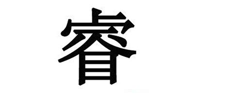 睿 字義|睿的解释